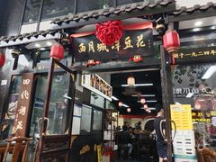 -西月城谭豆花(春熙路店)
