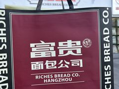 -富贵面包公司(运河店)