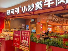 -辣可可·小炒黄牛肉(望京凯德MALL店)