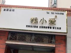 门面-糕小爱动物奶油生日蛋糕定制(晋江万达店)