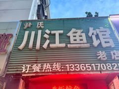 -尹氏川江鱼馆(和平新村一区店)