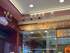 -余百年·现烧烧腊(布吉金利店)