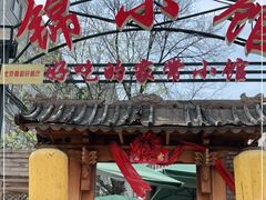 门面-锦小馆(安贞店)