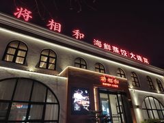 -将相和·海鲜蒸饺大连菜