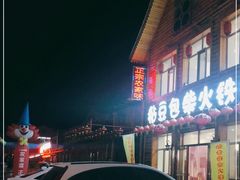 -粘豆包柴火铁锅炖