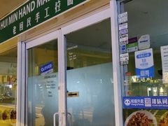 -老回民手工拉面馆