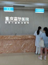 -重庆嘉华妇产医院·妇幼保健