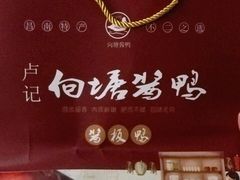 -卢记向塘酱鸭