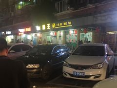 -东吴霸王兔(松青路店)