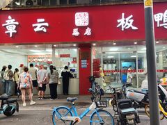 -章云板鸭(总店)