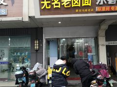 门面-无名老卤面(中华门店)