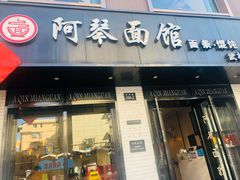 门面-阿琴面馆(武林路店)