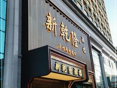 门面-新乾隆酒楼(帝景园店)