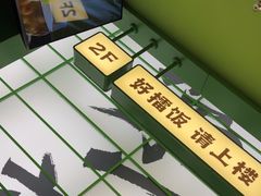 -京参 • 擂椒饭(这有山店)