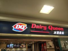 门面-DQ·蛋糕·冰淇淋(新佳丽店)