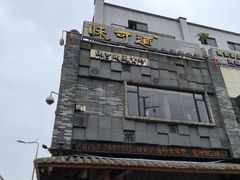 -味可道美食坊(福基路店)