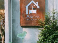 门面-舍咖啡 Anchor coffee