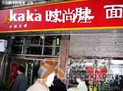 易记-易记皮肚面(明瓦廊店)