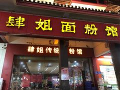 门面-肆姐面粉馆(坡子街店)