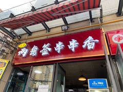 门面-两角签串串香十一年老字号(机场路店)