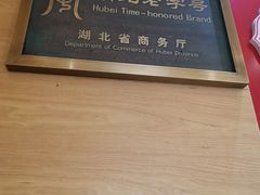 -老通城豆皮大王(吉庆街店)