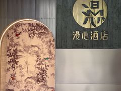-广州白云国际机场漫心酒店