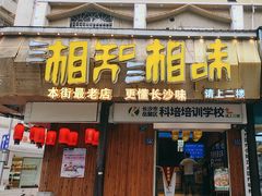 -湘知湘味(岳麓山店)