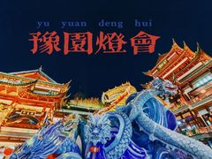 -豫园
