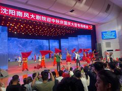 -南风大剧院莎梦二人转剧场