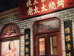 -北三老太太烧烤(人生一串上榜店)