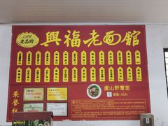 -兴福老面馆(寺路街店)