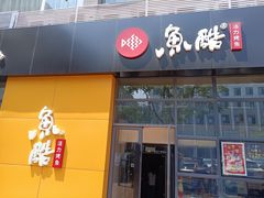 -鱼酷活鱼烤鱼(中联广场店)