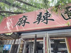 -小四川麻辣面馆(新联草街店)