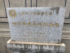 -上海四行仓库抗战纪念馆