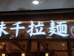 -味千拉面(又一城店)