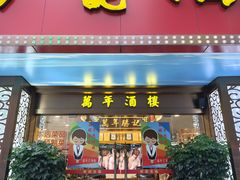 -万年酒楼(越秀南路店)