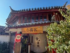 -小喜客·云南特色菜(纳西庭院店)