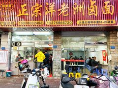 -阿蛤正宗洋老洲卤面(和平里小区店)