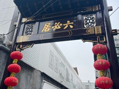 -六必居(前门店)