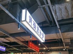 -楠火锅(仁恒梦中心店)