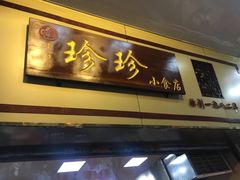 门面-珍珍小食店(西华路店)