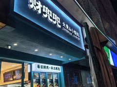 -财兜兜大黄山小馄饨