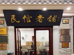 门面-民信老铺(华盖路店)