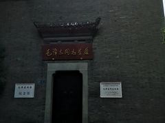 -毛泽东同志旧居