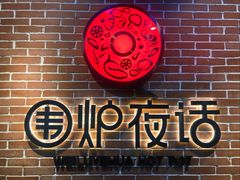 -围炉夜话·潮汕卤水火锅(榕江店)