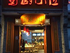 门面-蜀厨小匠·民间川菜(犀浦店)