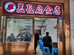 门面-盖邑扁食店