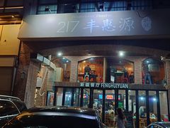 -217丰惠源抓饭(星湖街店)