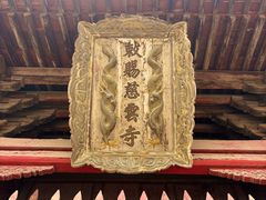 -敕赐慈云寺