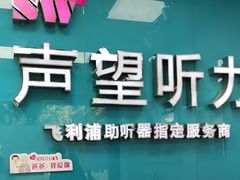 -声望听力助听器(东方路店)